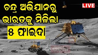 Chandrayaan 3 Update Live: ଚନ୍ଦ୍ର ଅଭିଯାନରୁ ଭାରତକୁ ୫ ଫାଇଦା | Chandrayaan Budget | ISRO | Odia News