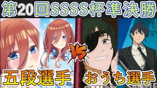 ［WS/ヴァイス］第20回SSSS杯準決勝　五等分の花嫁 VS チェンソーマン［CS対戦動画］