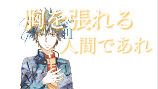 【とある魔術の禁書目録/上条当麻】いつも胸を張れる人間であれ