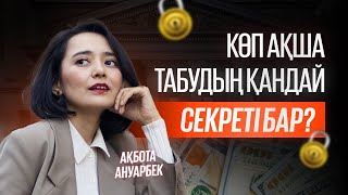 Ақша потогын ашу /Инстаграммға шықпай көп ақша табу мүмкін бе? | Ақбота Ануарбек