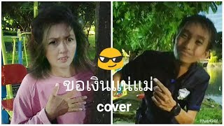 ขอเงินแน่แม่ - เต๊ะ ตระกูลตอ MV Cover โดย เอส บ้านนา ยอห์น บ้านไร่ (ตัวอย่าง)