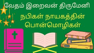 நபிகள் நாயகம் பொன்மொழிகள் | வேதம் இறைவன் திருமேனி