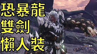 【MHW】試刀！恐暴龍雙劍！新手無珠懶人裝！｜魔物獵人世界 MHW｜MONSTER HUNTER WORLD 攻略心得 ｜PS4 /PC/XBOX