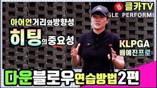 [배예진프로] 정확한 거리와 방향성을 위한 송곳같은 아이언샷 다운블로우 연습방법 (2편 - 히팅편)