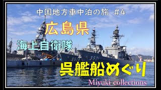 中国地方車中泊の旅#4　広島県 　呉艦船めぐり　ガイドさんの案内が最高だった！　10分の1の戦艦大和見てきました！