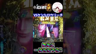 【真・北斗無双４ 実践】VSケンシロウリーチの最後に一発告知予告！？　#パチンコ実践　＃北斗無双4　＃#shorts　＃ケンシロウ