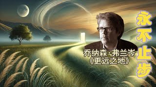 乔纳森·弗兰岑Jonathan Franzen《更远之地》：永不止步｜第二十七座城市｜强震｜纠正｜自由｜纯洁｜十字路口｜不舒适地带：个人史｜如何独处｜豆瓣评分9.4｜｜中英字幕