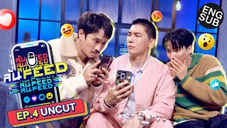 เปิด Feed 'มิว ศุภศิษฏ์' ล้วงลึกทุกเรื่องรัก! | ล้น FEED EP.4 (Uncut) [Eng Sub]