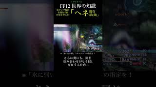 【FF12TZA】②敵同士のブレイキングd...「ヘネ魔石鉱(奥)」【 いろいろ解説】(月曜〜土曜で投稿予定！)#ff #ff12 #弱くてニューゲーム