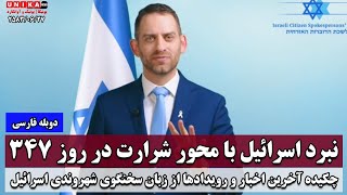 نبرد اسرائیل با محور شرارت در روز ۳۴۷ | چکیده آخرین اخبار و رویدادها از زبان سخنگوی شهروندی اسرائیل