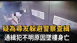 疑為尋友躲避警察查緝　通緝犯不明原因墜樓身亡－民視新聞