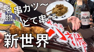 【新世界】行列が絶えない人気串カツ店で昼飲み【八重勝】