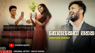 Nomakena Mathaka ( නොමැකෙනා මතක ) - Cover By Shehan Udesh | Nomakena Mathaka Apage