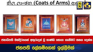 ජනාධිපති මන්දිරයෙන් අතුරුදන් වූ භාණ්ඩ සොයා ගැනීමට සහය දෙන්න  ජනපති ලේකම්ගෙන් ඉල්ලීමක්