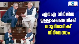 Narendra Modi | എഐ നിർമിത ഉള്ളടക്കങ്ങള്‍ക്ക് വാട്ടർമാർക്ക് നിർബന്ധം