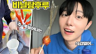 얇게 파사삭 없어지는 비닐같은 탕후루 만들기!!