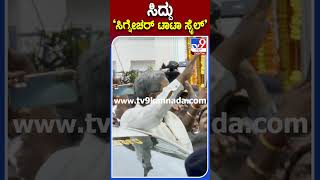 ಸಿದ್ದು ‘ಸಿಗ್ನೇಚರ್ ಟಾಟಾ ಸ್ಟೈಲ್' |#TV9S #Siddaramaiah