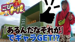 「あるんだな それが」でギャラGET!?【こびドル#74】