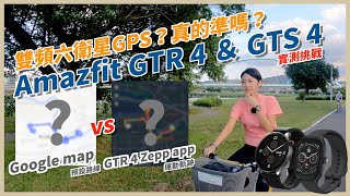 廠商說自家GPS定位很準 係金a？實測起來！華米手錶全新第四代 Amazfit GTR 4、GTS 4完整評測：雙頻六衛星GPS、更運動定位｜韻羽