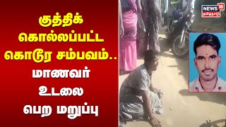 குத்திக் கொல்லப்பட்ட கொடூர சம்பவம்..  மாணவர் உடலை பெற மறுப்பு | Shocking News | Tamil News