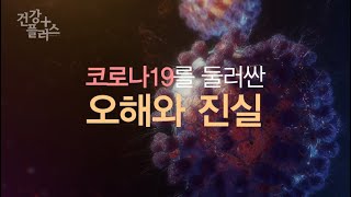 코로나19를 둘러싼 오해와 진실 [건강플러스]