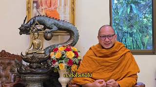 ธรรมพรปีใหม่ 2568 l พระอาจารย์เอกชัย สิริญาโณ  เจ้าอาวาสวัดใหม่ศรีร่มเย็น จังหวัดเชียงราย