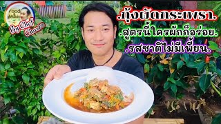 กุ้งแม่น้ำผัดกระเพรา[กุ้งเลี้ยงเองสดๆใครทำก็อร่อย]@เชฟชวนชิมEp.94