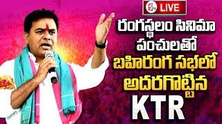 LIVE : కేటీఆర్ బహిరంగ సభ..Minister KTR Public Meeting At Banswada | BRS Party | SumanTV