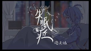 【洛天依原创】失眠症【原创PV】