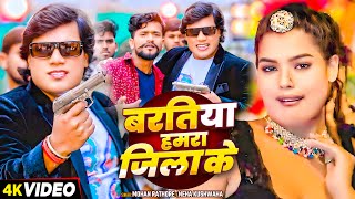 #Video - बरतिया हमरा जिला के - #Mohan Rathore \u0026 #Neha Kushwaha - #New Bhojpuri Song 2024