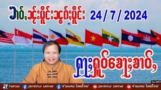 24/7/2024 ၶၢဝ်ႇၵၢင်ၶမ်ႈ 5 ႁူဝ်ၶေႃႈ ဢၼ်လီသူၼ်ၸႂ် 24 ก.ค. 67 ข่าวภาษาไต//ၸၢမ်ႇၶိူဝ်း တႆးမႂ်ႇ ไตยใหม่