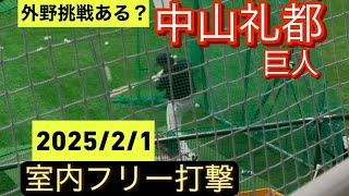 巨人　中山礼都　キャンプ初日での室内フリー打撃