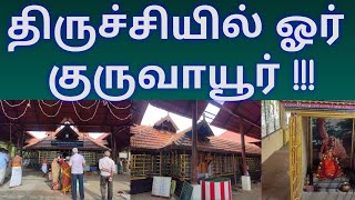 திருச்சியில் ஓர் குருவாயூர்!!! | தமிழக குருவாயூர் | குருவாயூரப்பன் கோயில் | Trichy Guruvayoor Temple