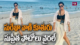 సురేఖా వాణి కూతురు సుప్రీత ఫోటోలు వైరల్ | Surekha Vani's Daughter Supreetha | 108TV