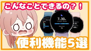 【Galaxy】watch 5日常で使える便利機能5選