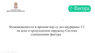 Вебинар: Функционалности и промене које су део ажурирања 3.2 на продукционом и демо окружењу СЕФ