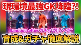 【最新】最強GKクルトワ登場!! ガチャ能力値徹底解説!! おすすめ育成\u0026追加スキル\u0026ブースター\u0026引くべきかも徹底解説!! 【eFootballアプリ2025/イーフト/パーマー/サヴィーニョ】