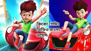 ❤️কিকো গেমিং ভিডিও বাংলা ভয়েস কিকো গেমিং ভিডিও😀,,, kiko gaming video Bangla boys video