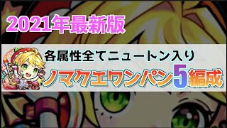 【ランク上げ】《2021年最新版》ノマクエ５属性を全てニュートンのワンパンでぶっ壊わす！