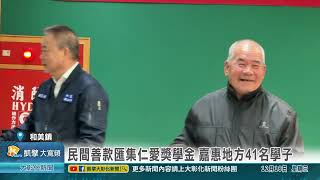 1131218 民間善款匯集仁愛獎學金 嘉惠地方41名學子