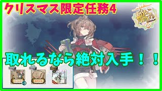 【艦これ】【Xmas限定(拡張作戦)】Xmas最終作戦、発動！任務攻略【KanColle】