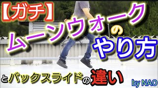 ガチ ムーンウォークのやり方とバックスライドの違いを解説！