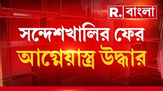 ভোটের মুখে ফের অস্ত্র উদ্ধার সন্দেশখালিতে। শাসকের নির্যাতনের প্রতিবাদে ফের গর্জে উঠল Sandeshkhali