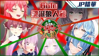 【HoloJP精華】一起看一起猜~Holo聖誕狼人殺無劇透版！【第二局全熟！】【ホロライブ】【Vtuber中文字幕】