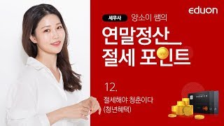 세무사 양소이쌤의 연말정산 절세 포인트 - 12강. 절세해야 청춘이다. (청년혜택)