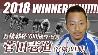 【高解像度】五稜郭杯争奪戦　2日目　第12R　巴賞 レース全編＆勝利者インタビュー (2018/6/3)「開設68周年記念ナイター　五稜郭杯争奪戦」 ｜函館競輪