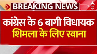 Breaking News: पंचकूला से शिमला के लिए रवाना हुए क्रॉस वोटिंग करने वाले विधायक | Congress