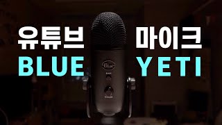 Blu yeti Review: Microphone for YouTubers [ENG SUB]