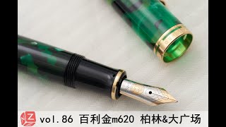 【文具间】vol.86 百利金m620 柏林\u0026大广场(主线3000-3500推荐)