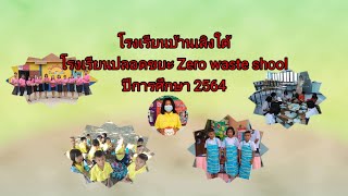 โรงเรียนปลอดขยะ  Zero Waste School  โรงเรียนบ้านเลิงใต้